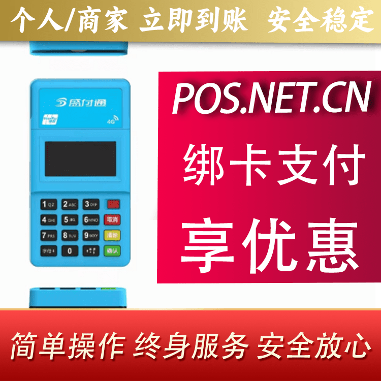 垫江盛付通电签POS