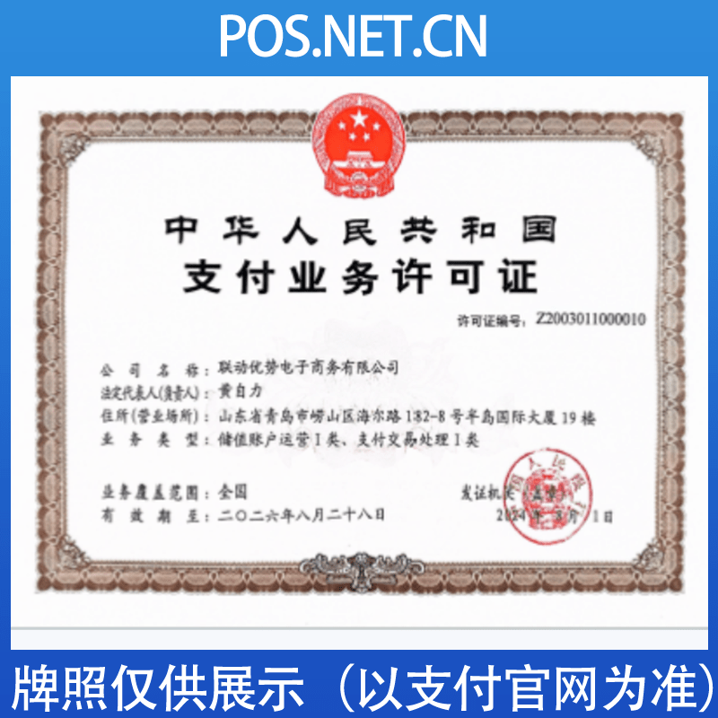 垫江联动优势支付牌照