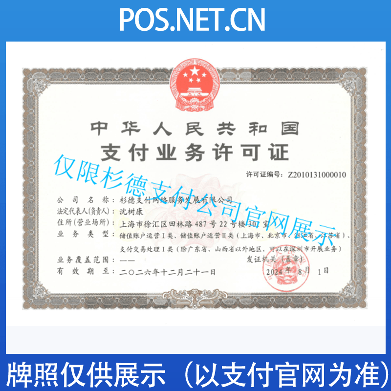 垫江杉德支付牌照