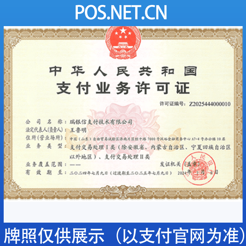 垫江瑞银信支付牌照