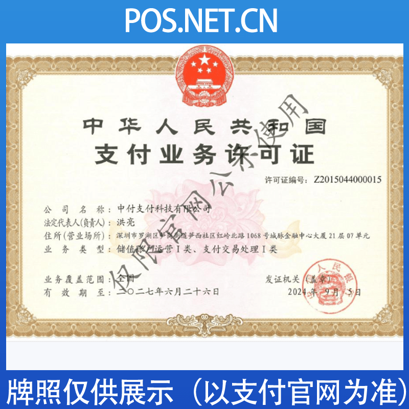 垫江中付支付牌照