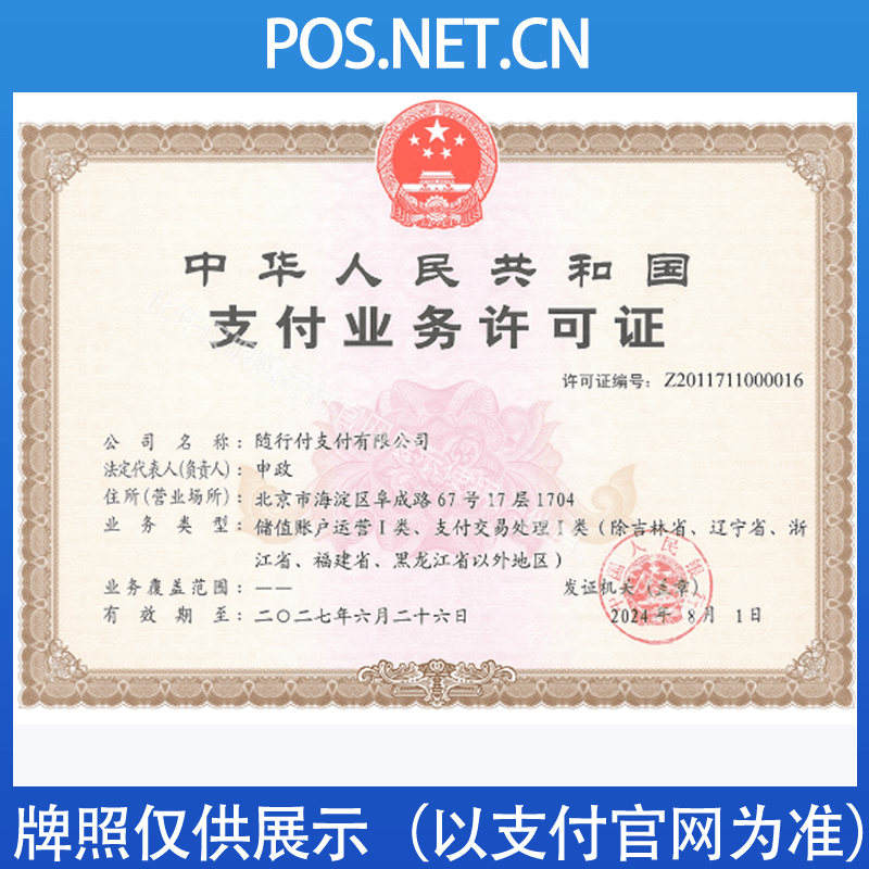 垫江随行付支付牌照