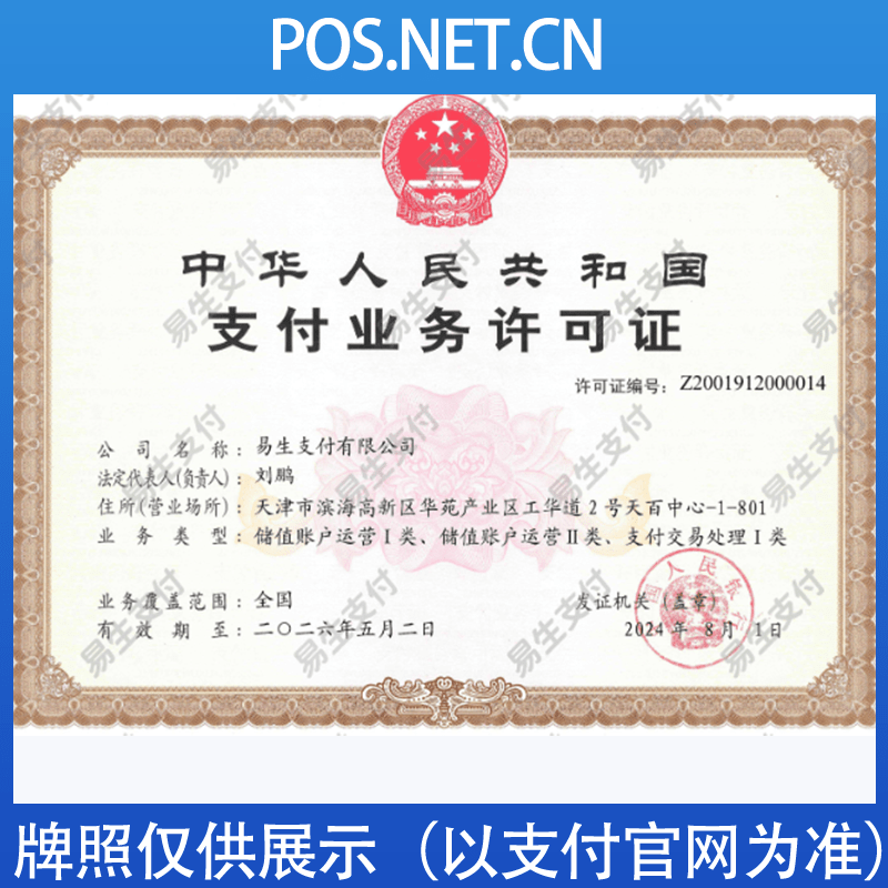 垫江易生支付牌照