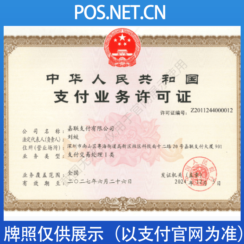 垫江嘉联支付牌照